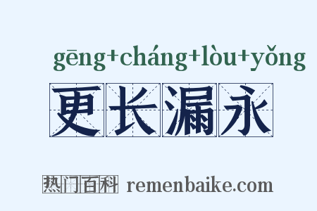 更长漏永是什么意思的图片
